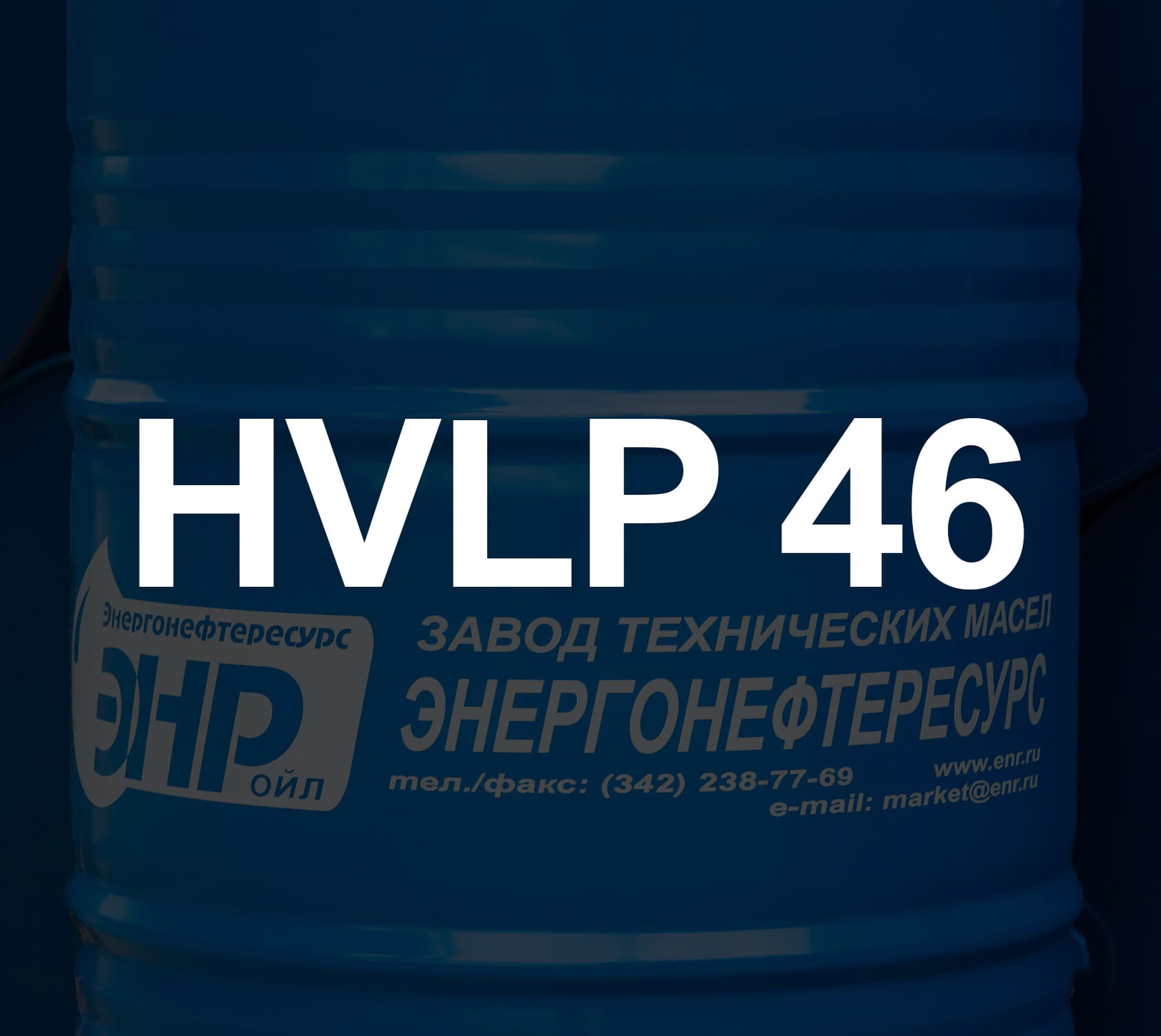 ЭНР HVLP 46